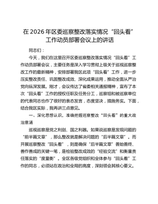 在2026年区委巡察整改落实情况“回头看”工作动员部署会议上的讲话