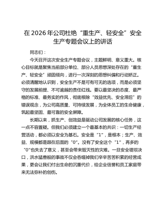 在2026年公司杜绝“重生产、轻安全”安全生产专题会议上的讲话