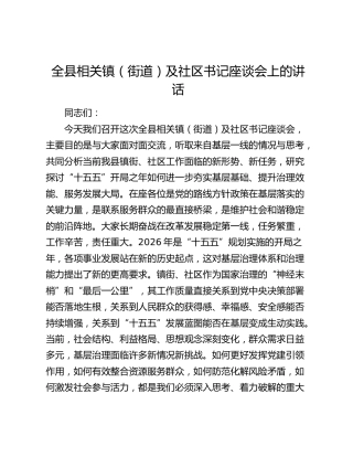 全县相关镇（街道）及社区书记座谈会上的讲话