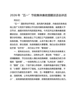 2026年“五一”节前集体廉政提醒谈话会讲话