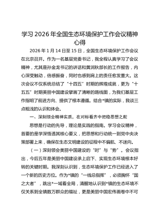 学习2026年全国生态环境保护工作会议精神心得