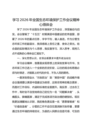 学习2026年全国生态环境保护工作会议精神感悟