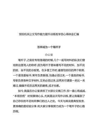 党校机关公文写作能力提升训练班学员心得体会汇编【4篇】