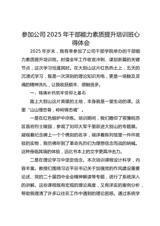 参加公司干部能力素质提升培训班心得体会