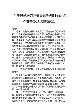 在县委统战部保密教育专题党课上的讲话：保密守初心以纪律强担当
