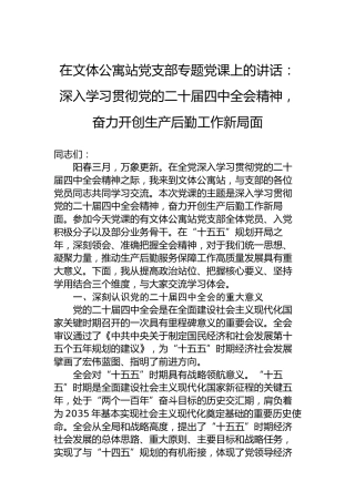 在文体公寓站党支部专题党课上的讲话：深入学习贯彻党的二十届四中全会精神，奋力开创生产后勤工作新局面