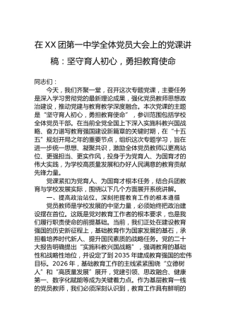 在XX团第一中学全体党员大会上的党课讲稿：坚守育人初心，勇担教育使命