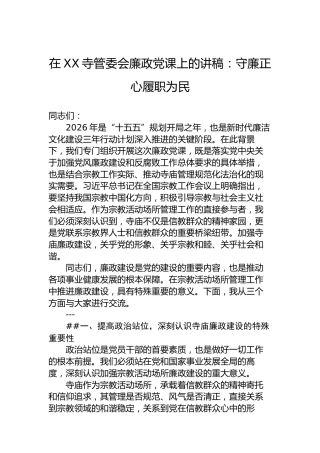 在XX寺管委会廉政党课上的讲稿：守廉正心履职为民