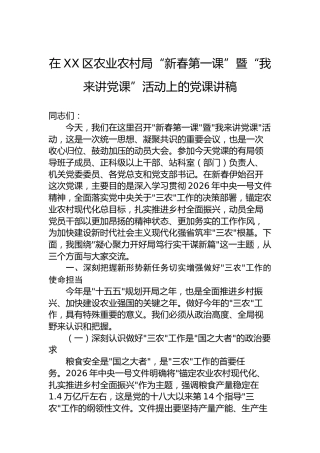 在XX区农业农村局“新春第一课”暨“我来讲党课”活动上的党课讲稿