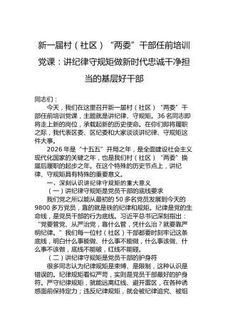 新一届村（社区）“两委”干部任前培训党课：讲纪律守规矩做新时代忠诚干净担当的基层好干部