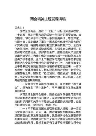 两会精神主题党课讲稿