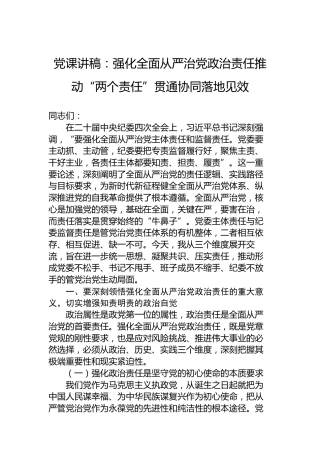党课讲稿：强化全面从严治党政治责任推动“两个责任”贯通协同落地见效