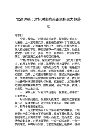 党课讲稿：对标对表找差距聚焦聚力抓落实