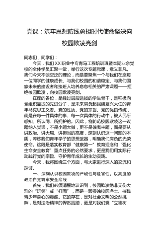 党课：筑牢思想防线勇担时代使命坚决向校园欺凌亮剑