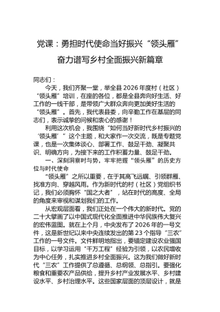 党课：勇担时代使命当好振兴“领头雁”奋力谱写乡村全面振兴新篇章
