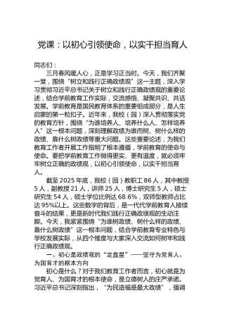 党课：以初心引领使命，以实干担当育人
