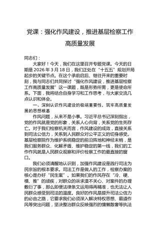 党课：强化作风建设，推进基层检察工作高质量发展