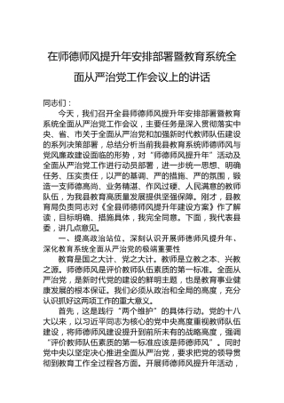 在师德师风提升年安排部署暨教育系统全面从严治党工作会议上的讲话