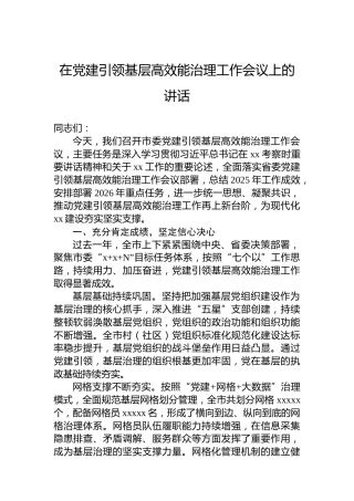 在党建引领基层高效能治理工作会议上的讲话