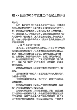 在XX县委2026年党建工作会议上的讲话