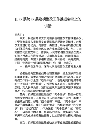 在xx系统xx委巡视整改工作推进会议上的讲话