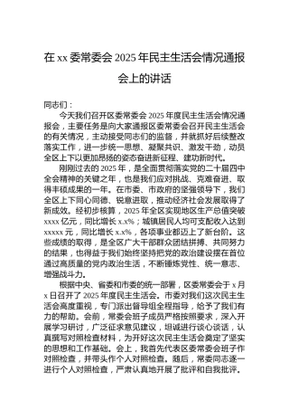 在xx委常委会2025年民主生活会情况通报会上的讲话