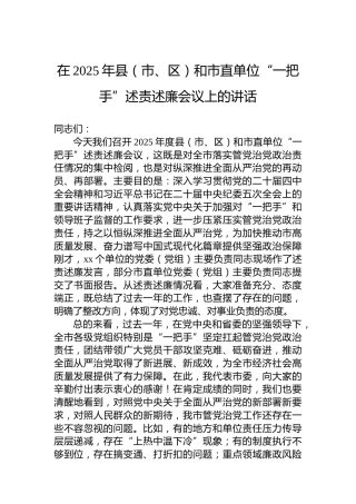 在2025年县（市、区）和市直单位“一把手”述责述廉会议上的讲话