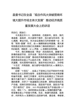 县委书记在全县“观念作风大突破营商环境大提升市场主体大发展”推动经济高质量发展大会上的讲话