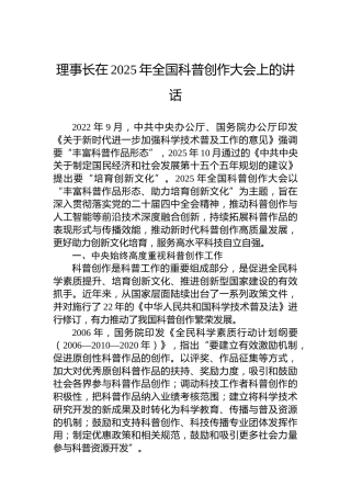 理事长在2025年全国科普创作大会上的讲话