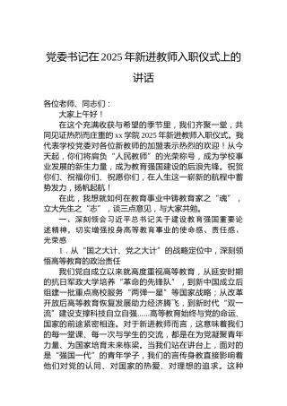 党委书记在2025年新进教师入职仪式上的讲话