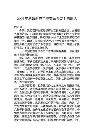 2026年意识形态工作专题会议上的讲话