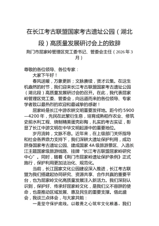 在长江考古联盟国家考古遗址公园（湖北段）高质量发展研讨会上的致辞