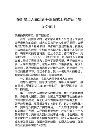 在新员工入职培训开班仪式上的讲话（集团公司）