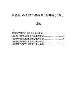 在清明节祭扫烈士墓活动上的讲话（5篇）
