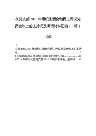 在党支部2025年组织生活会和民主评议党员会议上的主持词及讲话材料汇编（3篇）