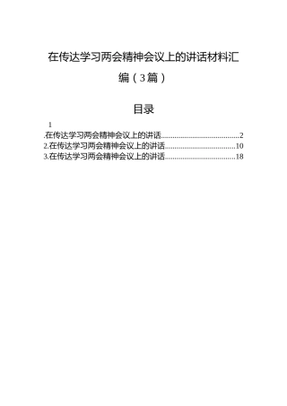 在传达学习两会精神会议上的讲话材料汇编（3篇）