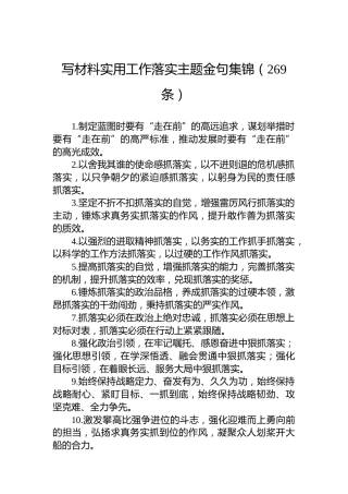 写材料实用工作落实主题金句集锦（269条）