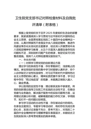 卫生院党支部书记组织生活会对照检查材料及自我批评清单（附表格）