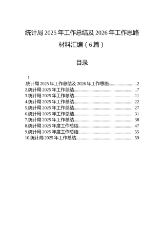 统计局2025年工作总结及2026年工作思路材料汇编（6篇）