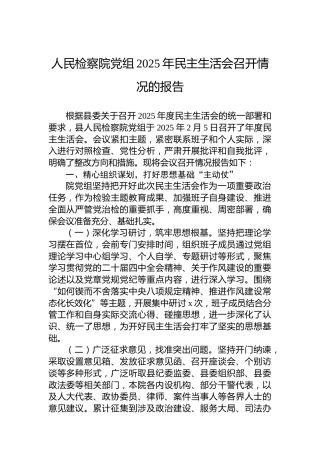 人民检察院党组2025年民主生活会召开情况的报告