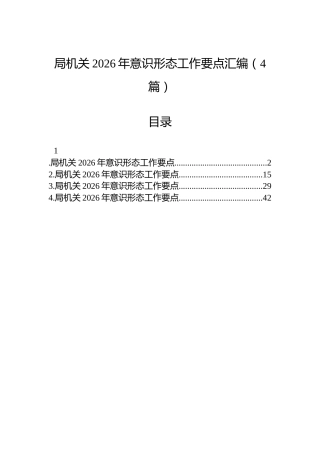 局机关2026年意识形态工作要点汇编（4篇）