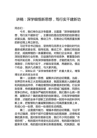 讲稿：深学细悟新思想，笃行实干建新功