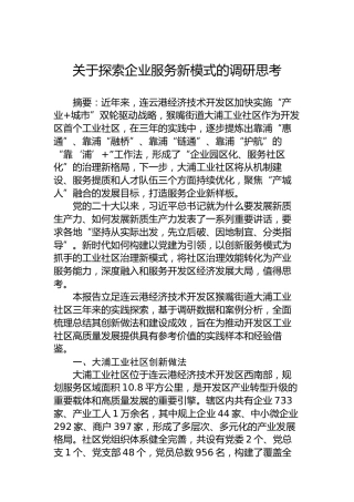 关于探索企业服务新模式的调研思考
