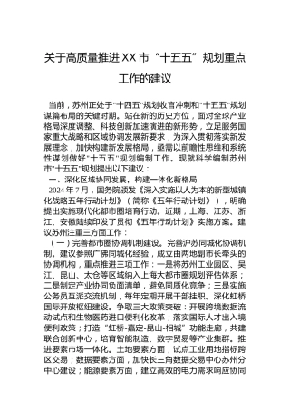 关于高质量推进XX市“十五五”规划重点工作的建议