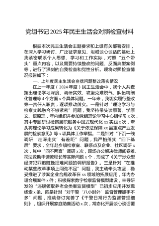 党组书记2025年民主生活会对照检查材料