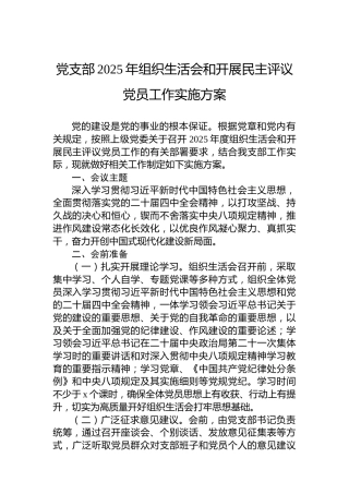 党支部2025年组织生活会和开展民主评议党员工作实施方案