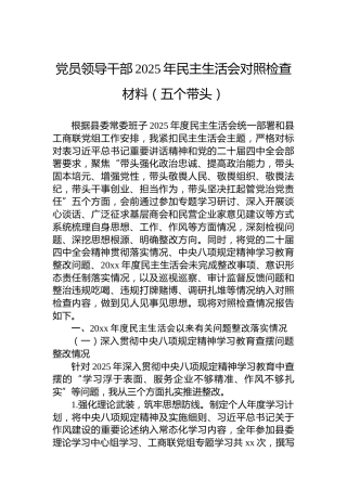党员领导干部2025年民主生活会对照检查材料（五个带头）