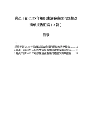 党员干部2025年组织生活会查摆问题整改清单报告汇编（3篇）
