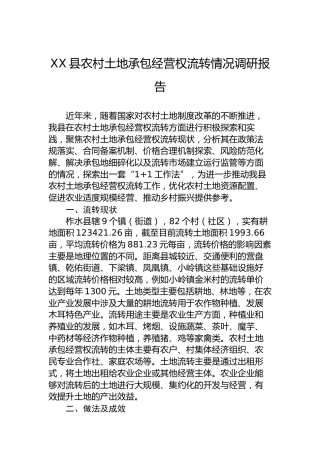 XX县农村土地承包经营权流转情况调研报告