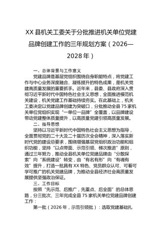 XX县机关工委关于分批推进机关单位党建品牌创建工作的三年规划方案（2026—2028年）